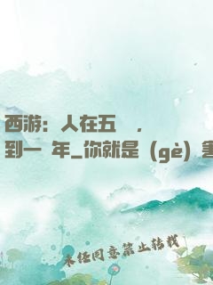 西游：人在五莊觀，簽到一萬年