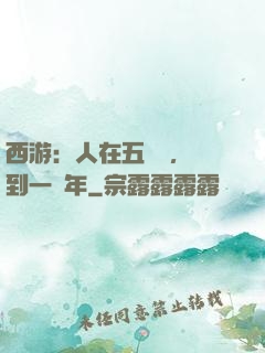 西游：人在五莊觀，簽到一萬年