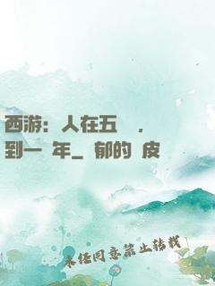 西游：人在五莊觀，簽到一萬年