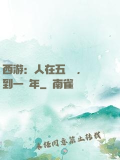 西游：人在五莊觀，簽到一萬年