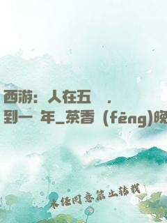 西游：人在五莊觀，簽到一萬年