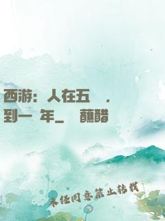 西游：人在五莊觀，簽到一萬年