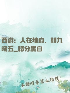 西游：人在地府，朝九晚五
