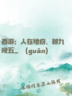 西游：人在地府，朝九晚五