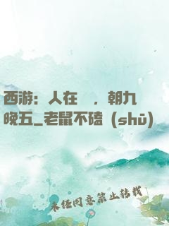 西游：人在龍宮，朝九晚五