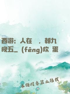 西游：人在龍宮，朝九晚五