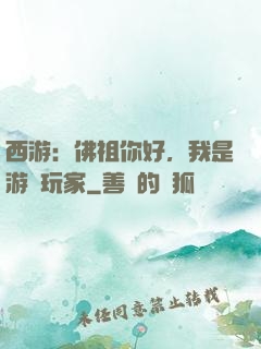 西游：佛祖你好，我是游戲玩家