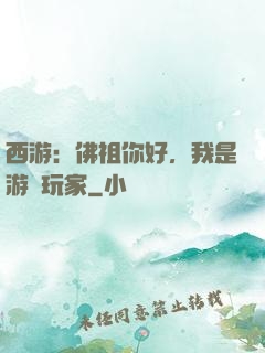 西游：佛祖你好，我是游戲玩家