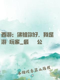 西游：佛祖你好，我是游戲玩家