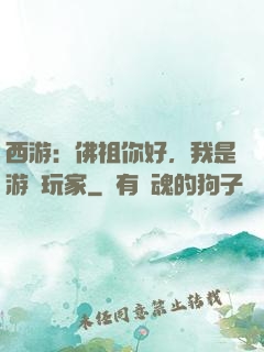 西游：佛祖你好，我是游戲玩家
