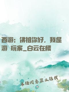 西游：佛祖你好，我是游戲玩家