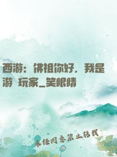 西游：佛祖你好，我是游戲玩家