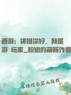 西游：佛祖你好，我是游戲玩家