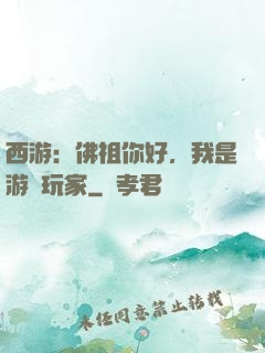 西游：佛祖你好，我是游戲玩家