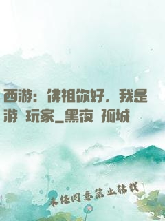 西游：佛祖你好，我是游戲玩家