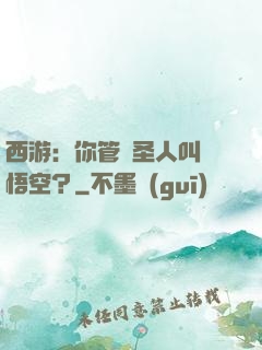 西游：你管這圣人叫孫悟空？