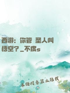 西游：你管這圣人叫孫悟空？