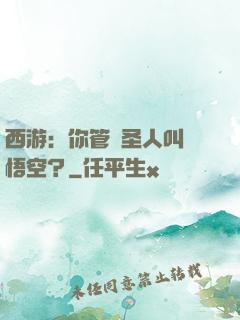西游：你管這圣人叫孫悟空？