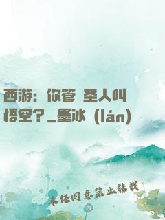 西游：你管這圣人叫孫悟空？