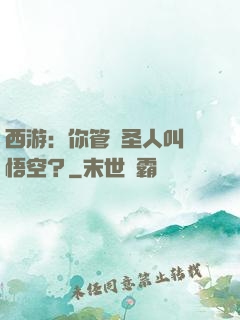 西游：你管這圣人叫孫悟空？