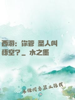 西游：你管這圣人叫孫悟空？