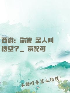 西游：你管這圣人叫孫悟空？