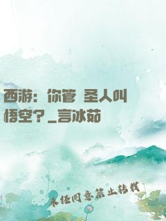 西游：你管這圣人叫孫悟空？