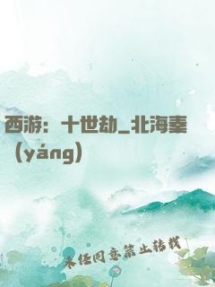 西游：十世劫