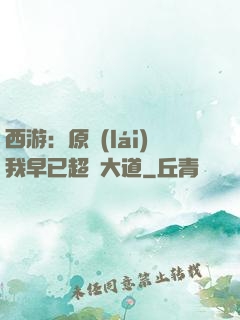 西游：原來(lái)我早已超脫大道