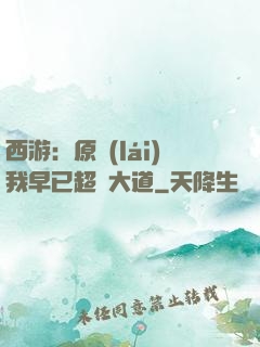 西游：原來(lái)我早已超脫大道