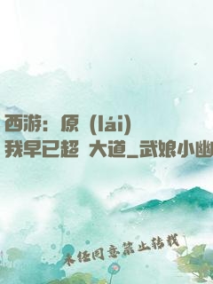 西游：原來(lái)我早已超脫大道