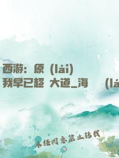 西游：原來(lái)我早已超脫大道