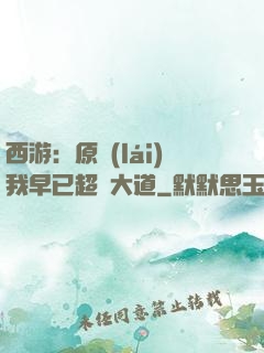 西游：原來(lái)我早已超脫大道