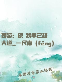 西游：原來我早已超脫大道