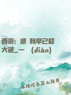 西游：原來我早已超脫大道