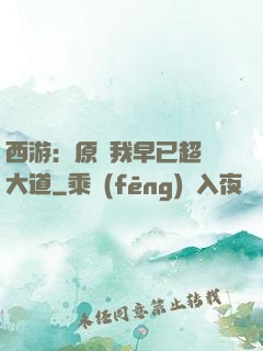 西游：原來我早已超脫大道