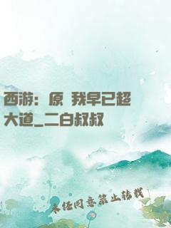 西游：原來我早已超脫大道