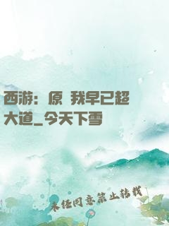 西游：原來我早已超脫大道