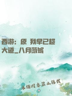 西游：原來我早已超脫大道