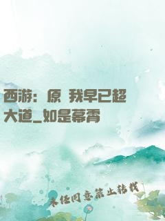 西游：原來我早已超脫大道