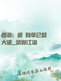 西游：原來我早已超脫大道