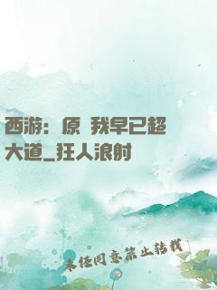 西游：原來我早已超脫大道