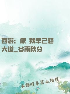 西游：原來我早已超脫大道