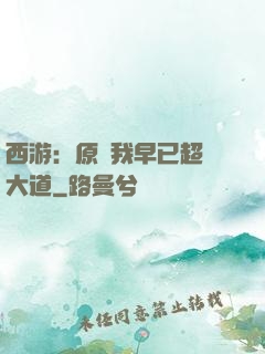 西游：原來我早已超脫大道