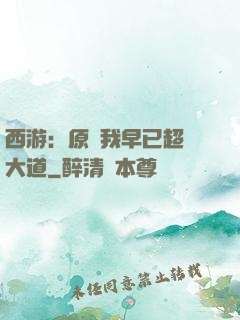西游：原來我早已超脫大道