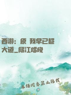 西游：原來我早已超脫大道