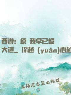 西游：原來我早已超脫大道