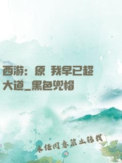西游：原來我早已超脫大道