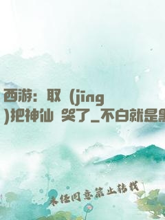 西游：取經(jīng)把神仙難哭了