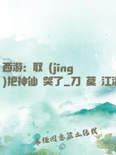 西游：取經(jīng)把神仙難哭了